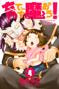 【漫画】育てち魔おう！（４）:raw,無料,飯島浩介（著）,講談社