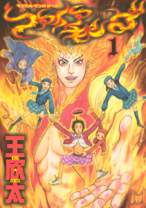 ファイアキング　マジカル・マンガ・オペラ（１）の表紙