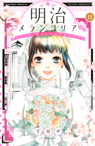 明治メランコリア（11）の表紙