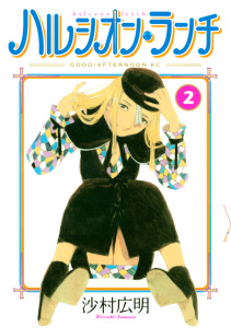 ハルシオン・ランチ（２）無料マンガ表紙,raw
