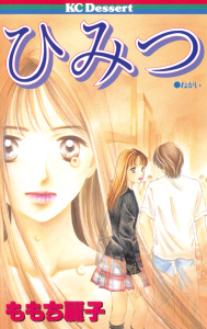 【漫画】ひみつraw,無料,ももち麗子（著）,講談社