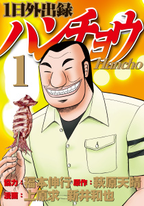 １日外出録ハンチョウ（１）無料マンガ表紙,raw