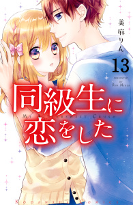 同級生に恋をした　分冊版（13）　それぞれの“好き”の気持ち無料マンガ表紙,raw