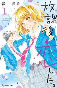 【漫画】放課後、恋した。（１）raw,無料,満井春香（著）,講談社