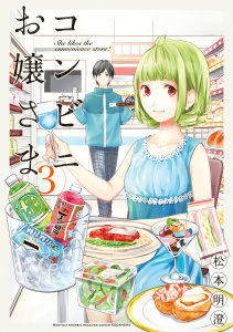 コンビニお嬢さま（３）無料マンガ表紙,raw