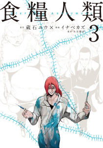 食糧人類－Ｓｔａｒｖｉｎｇ　Ａｎｏｎｙｍｏｕｓ－（３）無料マンガ表紙,raw