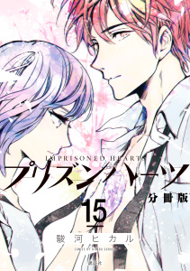 【少年・青年漫画】プリズンハーツ　分冊版（15）raw,無料,駿河ヒカル（著）,講談社