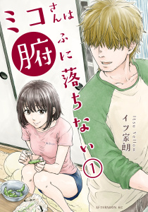 ミコさんは腑に落ちない（１）の表紙