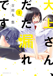 大上さん、だだ漏れです。（１）無料マンガ表紙,raw