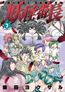 妖怪番長（７）無料マンガ表紙,raw