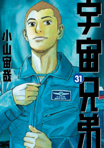 宇宙兄弟（31）無料マンガ表紙,raw