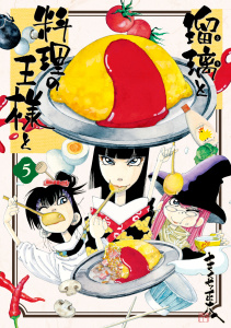 瑠璃と料理の王様と（５）無料マンガ表紙,raw