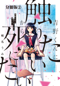 青野くんに触りたいから死にたい　分冊版（２）無料マンガ表紙,raw