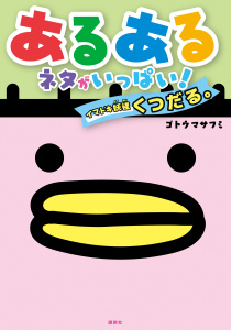 あるあるネタがいっぱい！イマドキ妖怪くつだる。無料マンガ表紙,raw