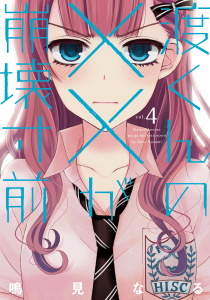 渡くんの××が崩壊寸前（４）無料マンガ表紙,raw