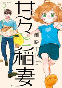 甘々と稲妻（９）無料マンガ表紙,raw