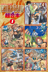 ＦＡＩＲＹ　ＴＡＩＬ　超合本版（１）無料マンガ表紙,raw