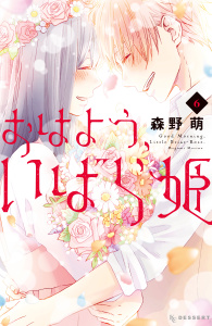 おはよう、いばら姫（６）の表紙