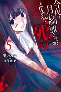今夜は月が綺麗ですが、とりあえず死ね（５）無料マンガ表紙,raw