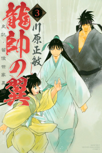 龍帥の翼　史記・留侯世家異伝（３）無料マンガ表紙,raw