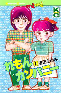 れもんカンパニー（１）無料マンガ表紙,raw