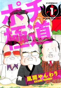 ポチ極道（１）無料マンガ表紙,raw