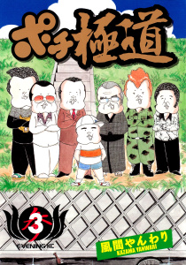 ポチ極道（３）無料マンガ表紙,raw