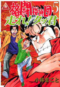 格闘探偵団（５）　走れ！タッ君無料マンガ表紙,raw