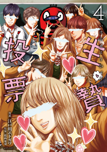 生贄投票（４）無料マンガ表紙,raw