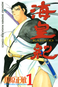 海皇紀（１）無料マンガ表紙,raw