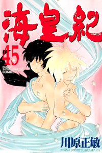 海皇紀（45）無料マンガ表紙,raw