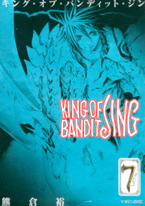 ＫＩＮＧ　ＯＦ　ＢＡＮＤＩＴ　ＪＩＮＧ（７）の表紙