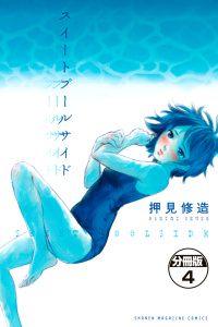 【漫画】スイートプールサイド　分冊版（４）raw,無料,押見修造（著）,講談社
