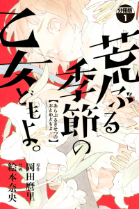 荒ぶる季節の乙女どもよ。　分冊版（１）無料マンガ表紙,raw