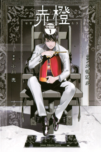 赤橙　分冊版（１）無料マンガ表紙,raw