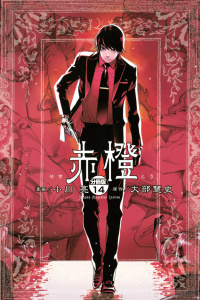 【漫画】赤橙　分冊版（14）raw,無料,大部慧史（原作）,小川亮（著）,講談社