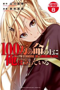 １００万の命の上に俺は立っている　分冊版（８）無料マンガ表紙,raw