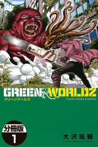 ＧＲＥＥＮ　ＷＯＲＬＤＺ　分冊版（１）無料マンガ表紙,raw