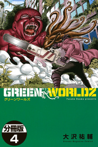 ＧＲＥＥＮ　ＷＯＲＬＤＺ　分冊版（４）無料マンガ表紙,raw