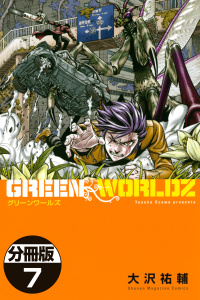 ＧＲＥＥＮ　ＷＯＲＬＤＺ　分冊版（７）無料マンガ表紙,raw
