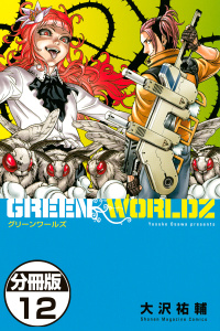 ＧＲＥＥＮ　ＷＯＲＬＤＺ　分冊版（12）無料マンガ表紙,raw