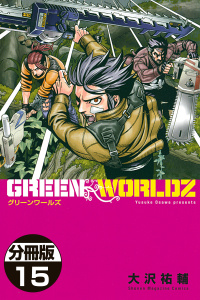 ＧＲＥＥＮ　ＷＯＲＬＤＺ　分冊版（15）無料マンガ表紙,raw