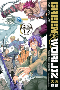ＧＲＥＥＮ　ＷＯＲＬＤＺ　分冊版（17）の表紙