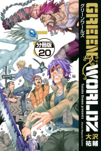 ＧＲＥＥＮ　ＷＯＲＬＤＺ　分冊版（20）の表紙