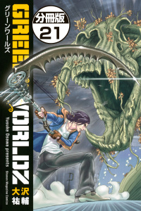 ＧＲＥＥＮ　ＷＯＲＬＤＺ　分冊版（21）無料マンガ表紙,raw