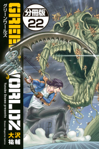 ＧＲＥＥＮ　ＷＯＲＬＤＺ　分冊版（22）無料マンガ表紙,raw