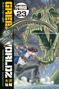 ＧＲＥＥＮ　ＷＯＲＬＤＺ　分冊版（23）無料マンガ表紙,raw