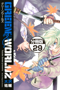 ＧＲＥＥＮ　ＷＯＲＬＤＺ　分冊版（29）の表紙