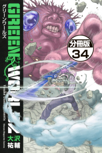 ＧＲＥＥＮ　ＷＯＲＬＤＺ　分冊版（34）無料マンガ表紙,raw