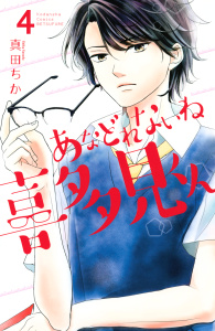 あなどれないね喜多見くん　分冊版（４）無料マンガ表紙,raw